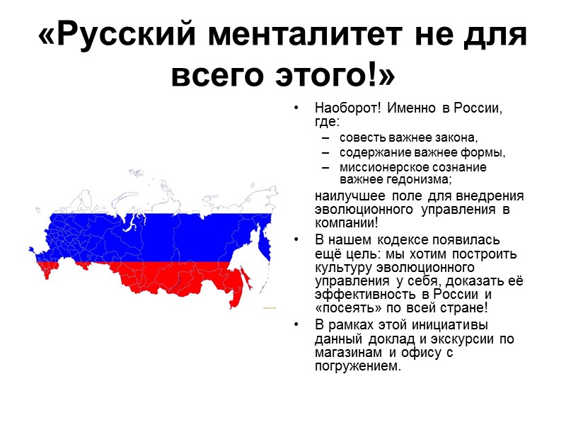 «Русский менталитет не для всего этого!»  Наоборот! Именно в России, где: совесть важнее